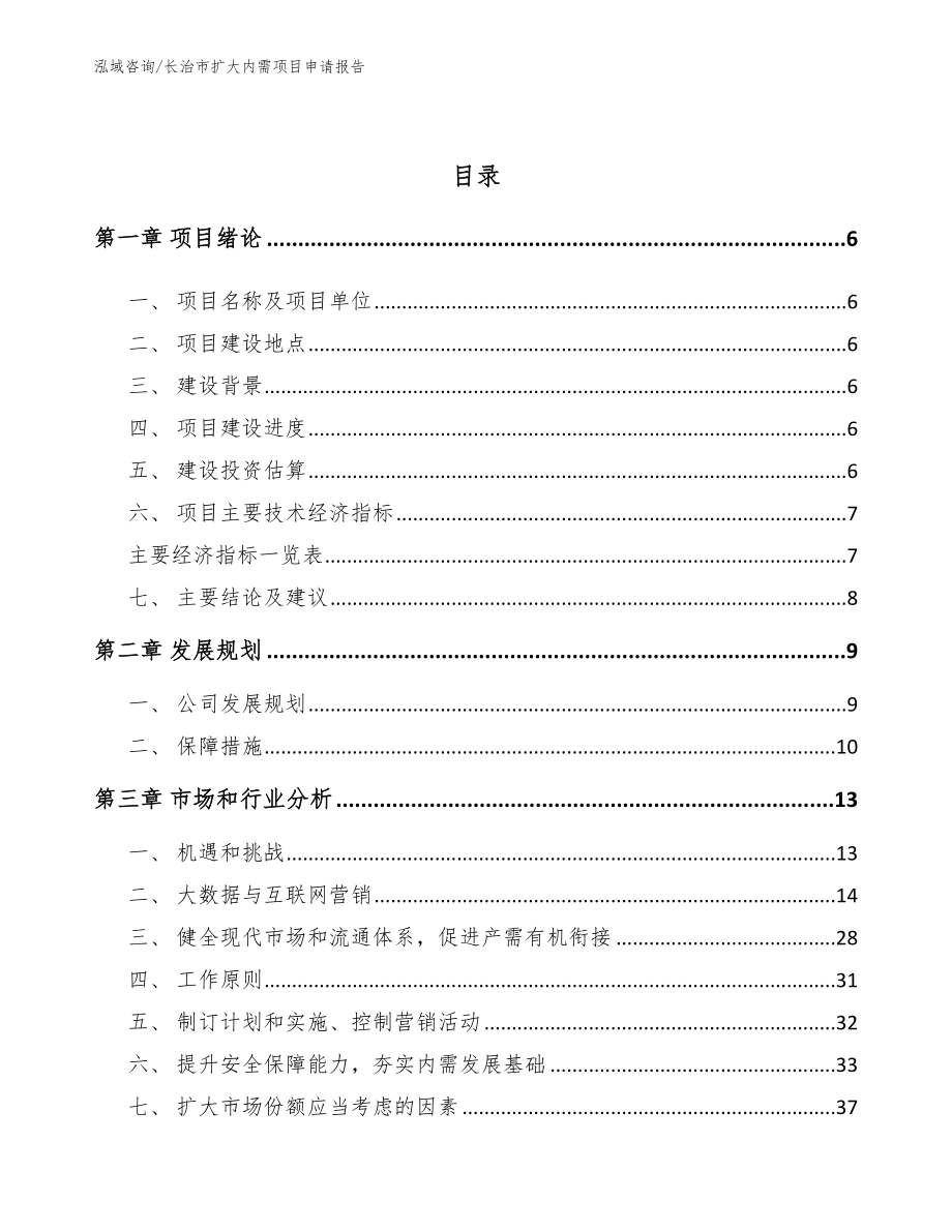 长治市扩大内需项目申请报告_模板范本_第2页