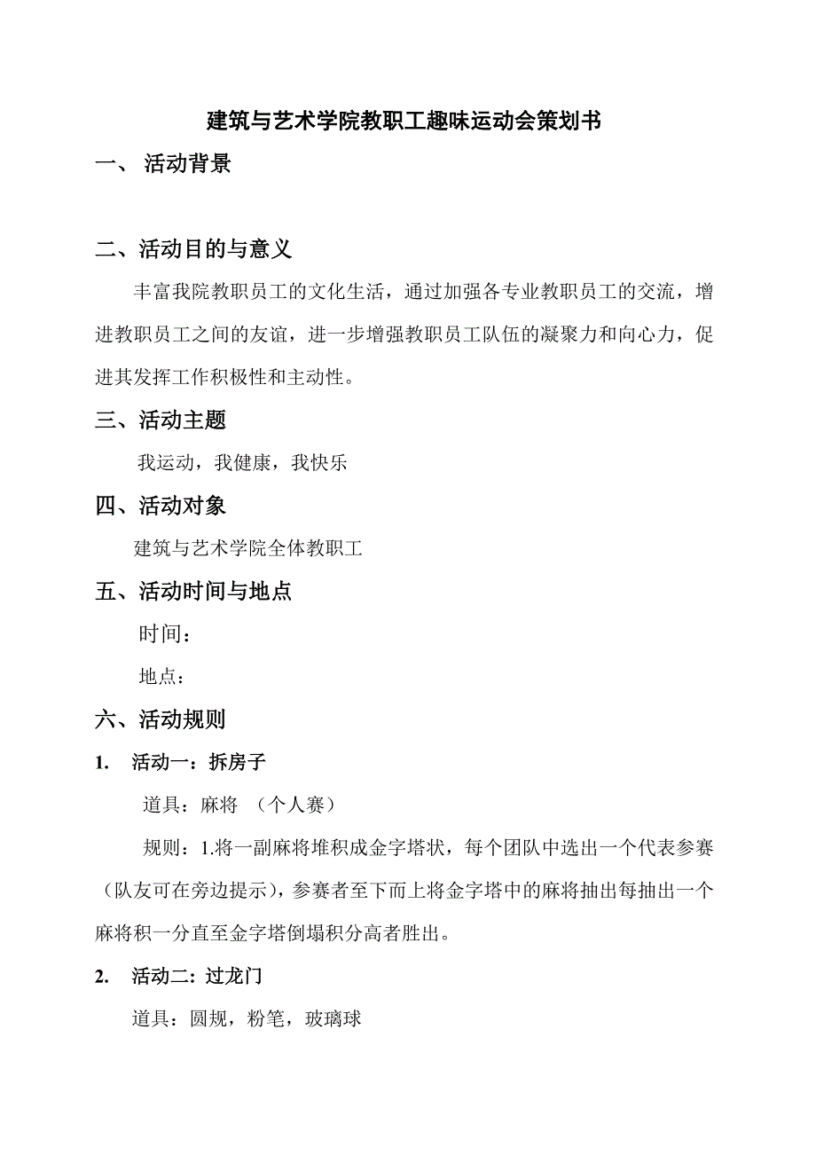 大学教职工趣味运动会策划书_第2页