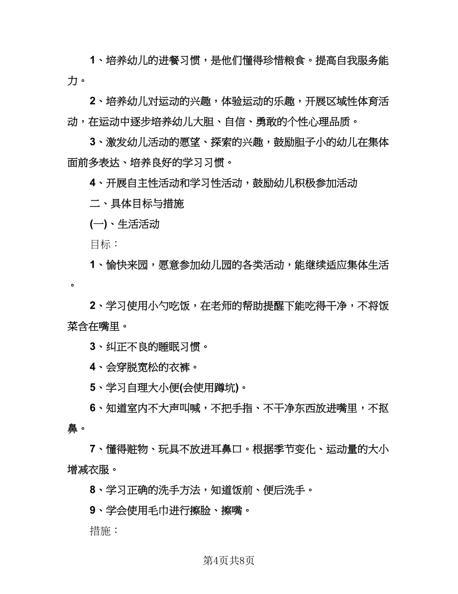 幼儿园小班上学期工作计划参考范本（2篇）.doc_第4页