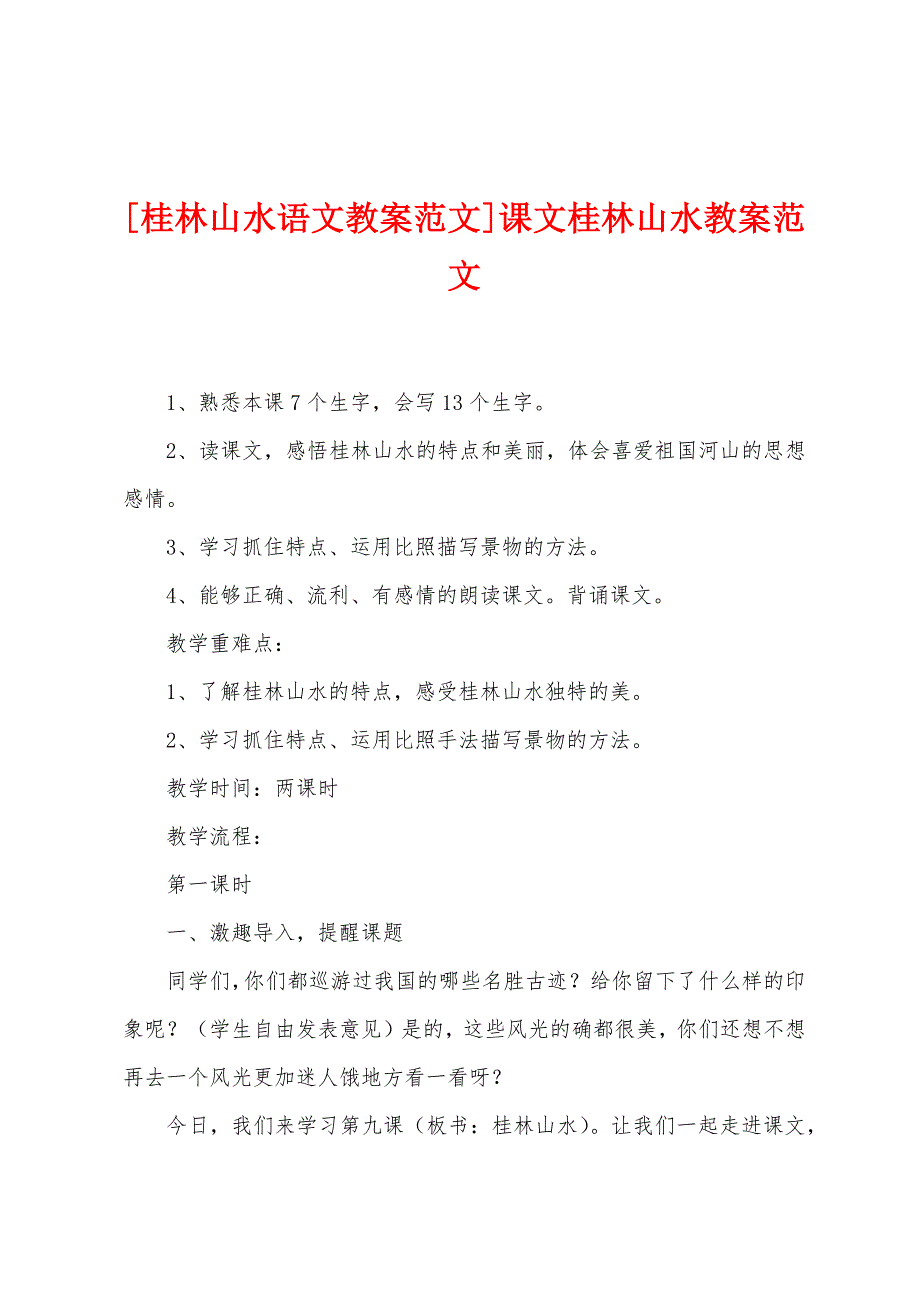 [桂林山水语文教案范文]课文桂林山水教案范文.doc_第1页