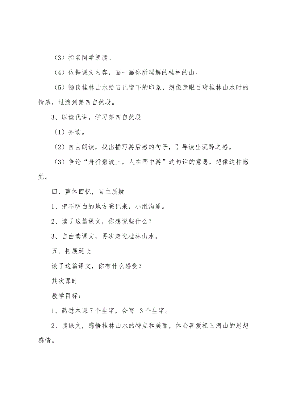 [桂林山水语文教案范文]课文桂林山水教案范文.doc_第3页