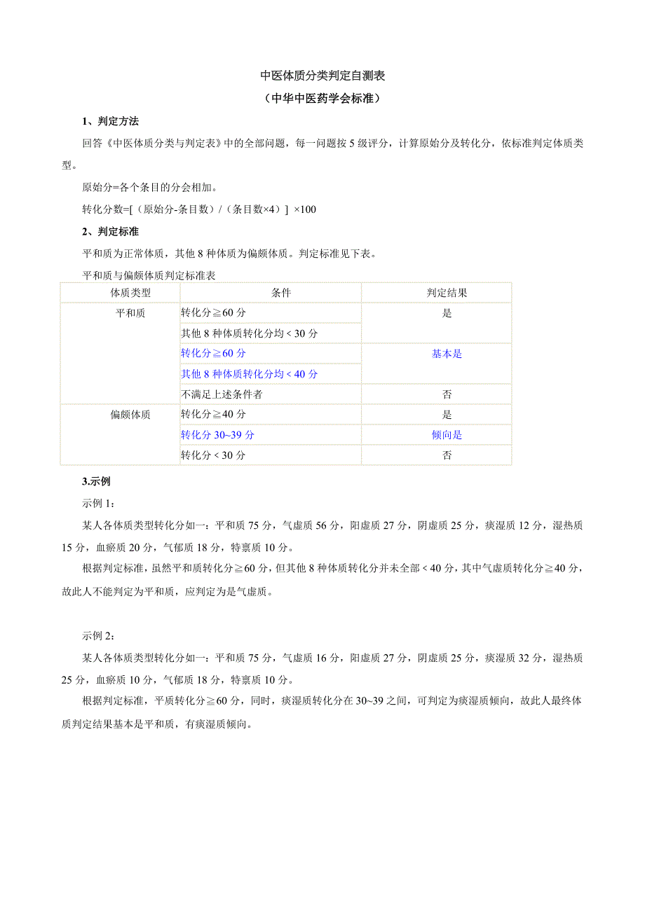 中医体质分类判定自测表.doc_第1页
