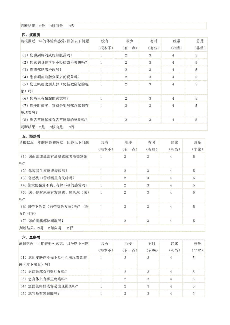 中医体质分类判定自测表.doc_第3页