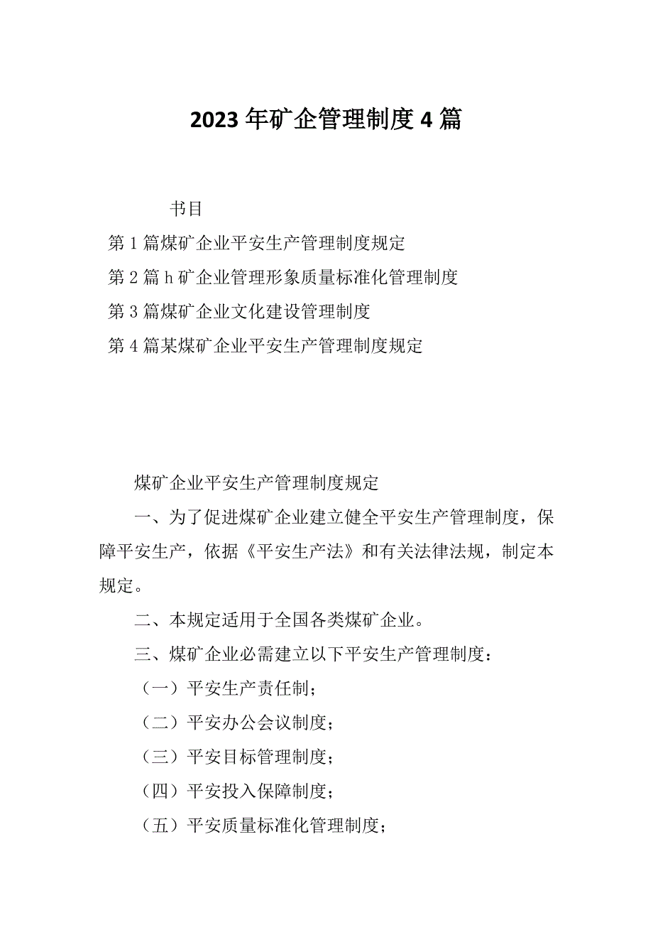 2023年矿企管理制度4篇_第1页