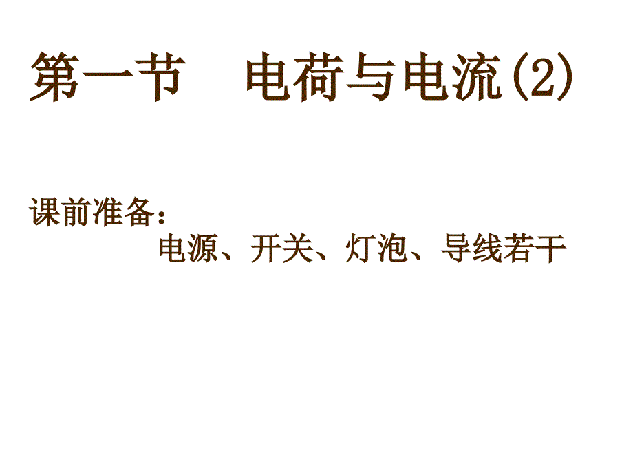 412电荷与电流_第1页