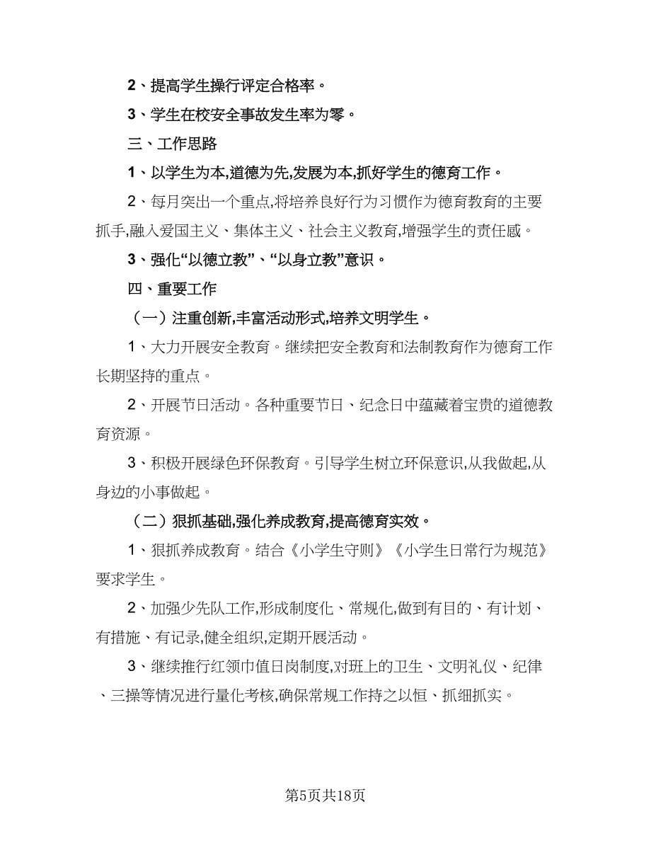 2023班主任德育工作计划标准范文（八篇）.doc_第5页