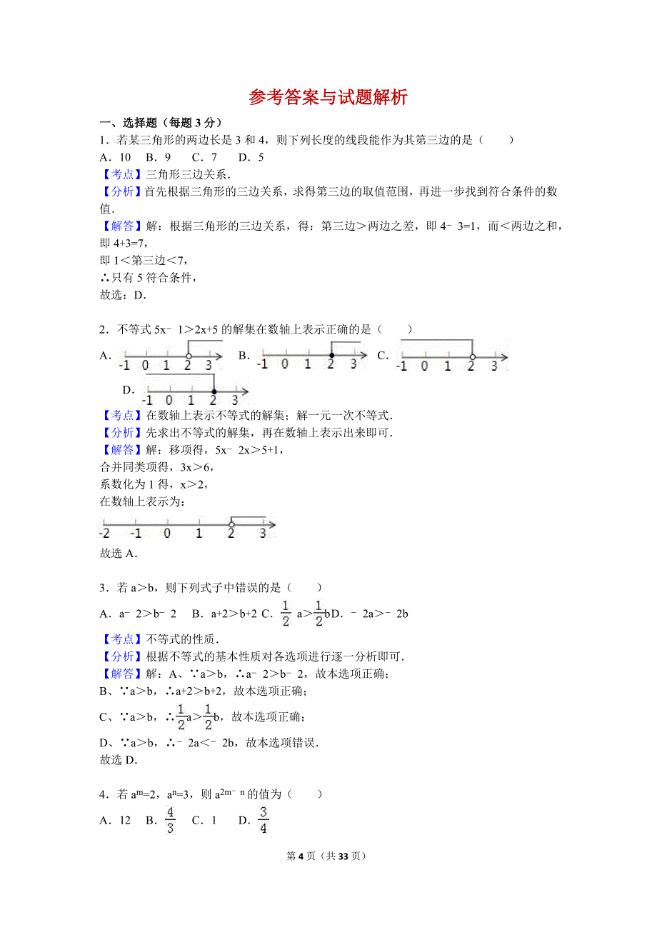 2016-2017学年中学七年级（下）期末数学试卷两套汇编二附答案解析.docx_第4页