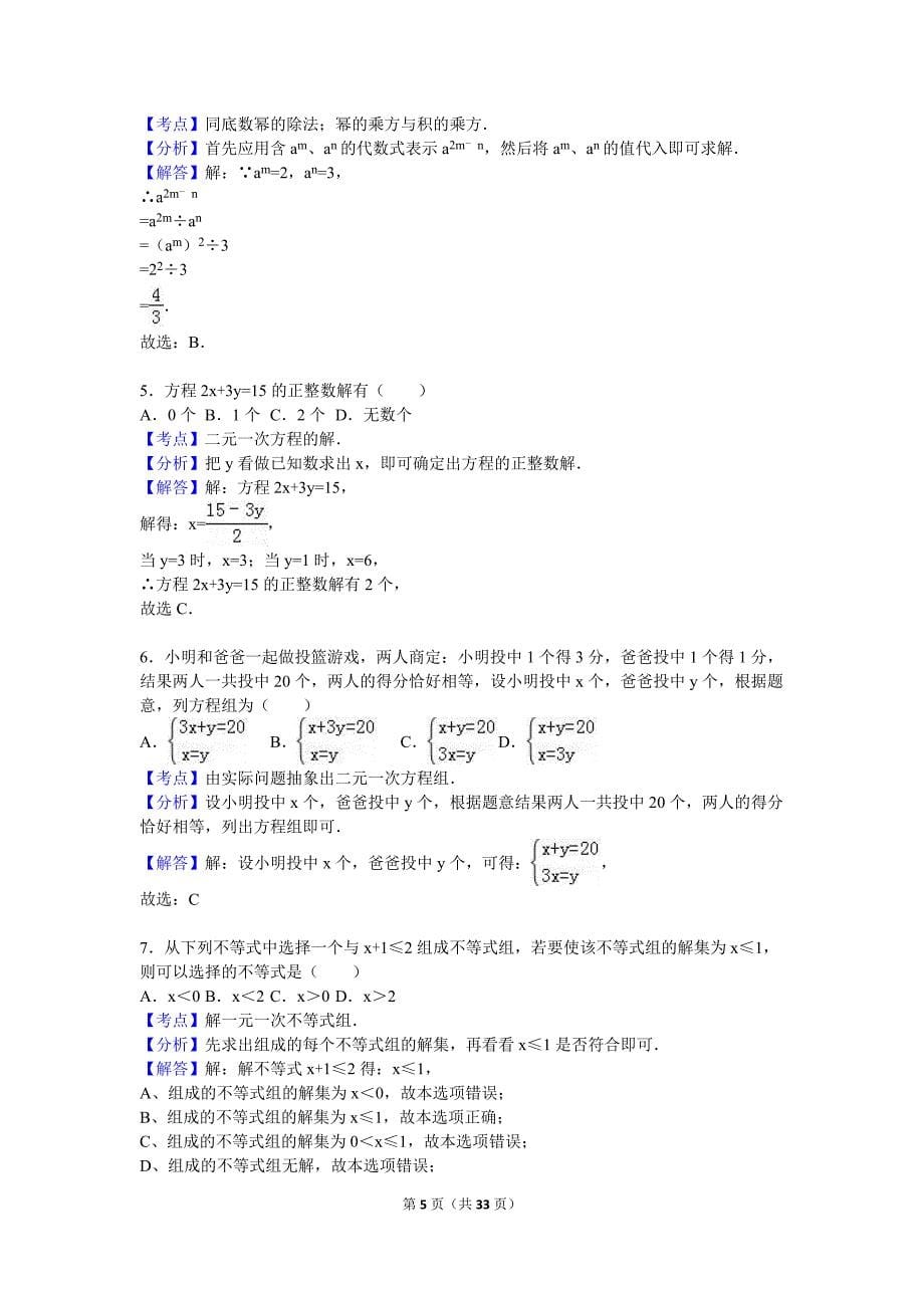 2016-2017学年中学七年级（下）期末数学试卷两套汇编二附答案解析.docx_第5页