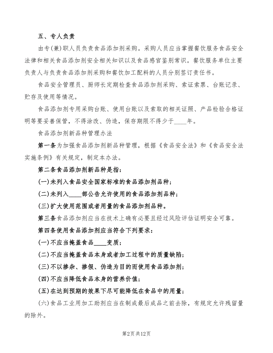 2022年食品添加剂管理制度_第2页