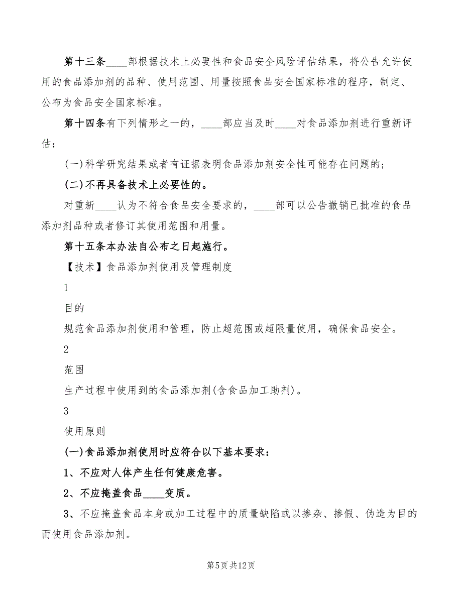 2022年食品添加剂管理制度_第5页