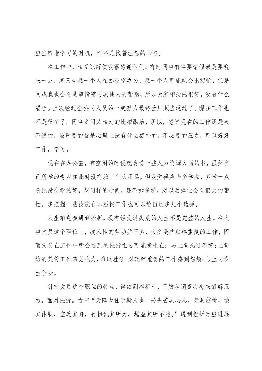 行政人事文员实习个人鉴定.docx_第5页