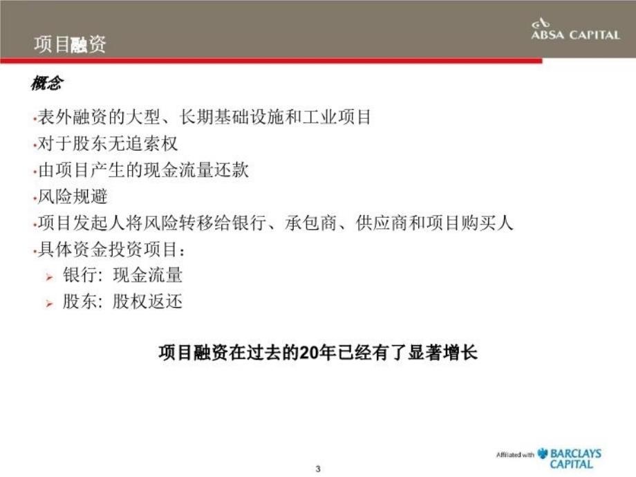 最新在非洲的商业化项目融资精品课件_第3页