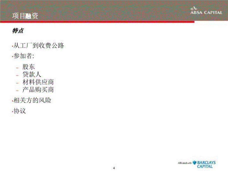 最新在非洲的商业化项目融资精品课件_第4页