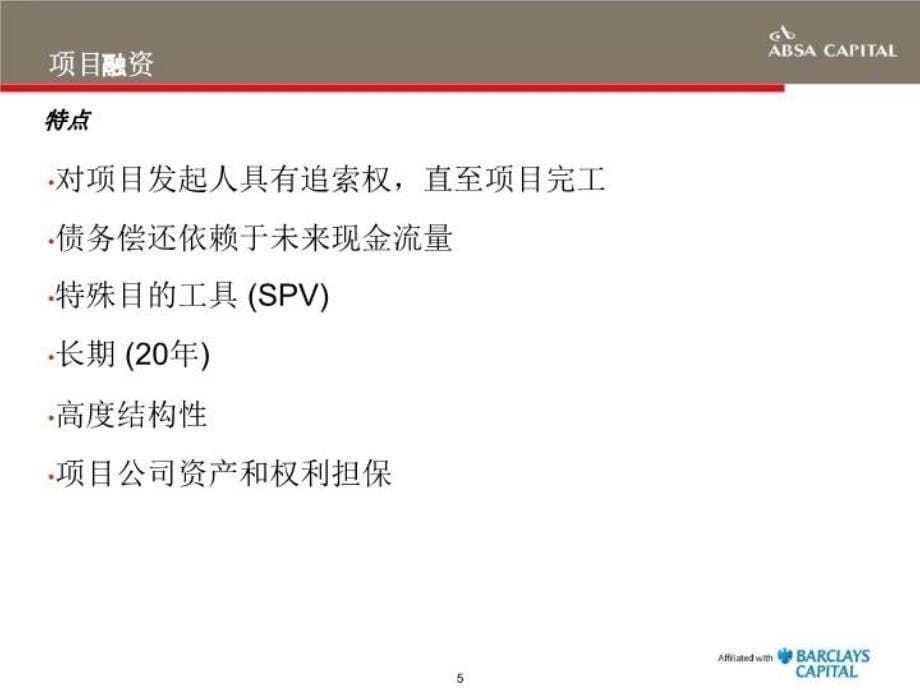 最新在非洲的商业化项目融资精品课件_第5页