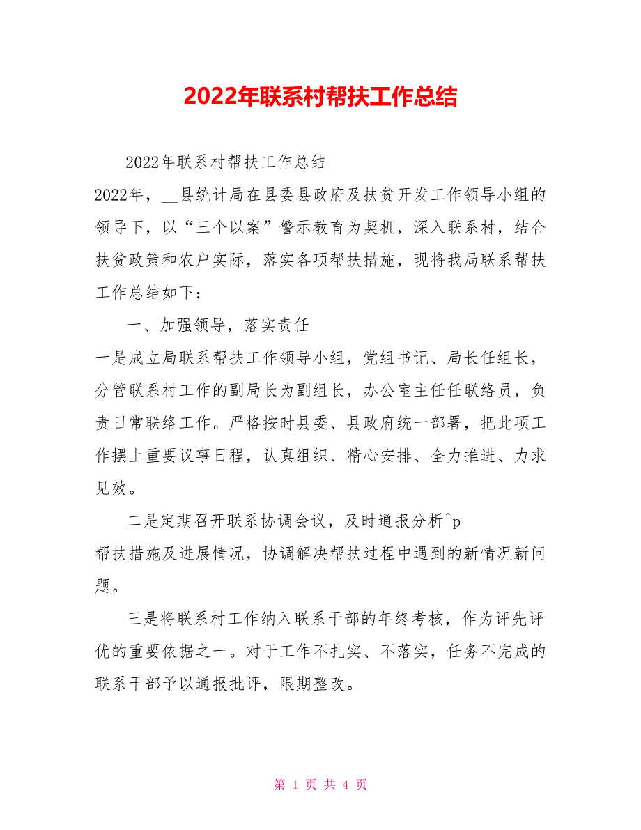 2022年联系村帮扶工作总结_第1页