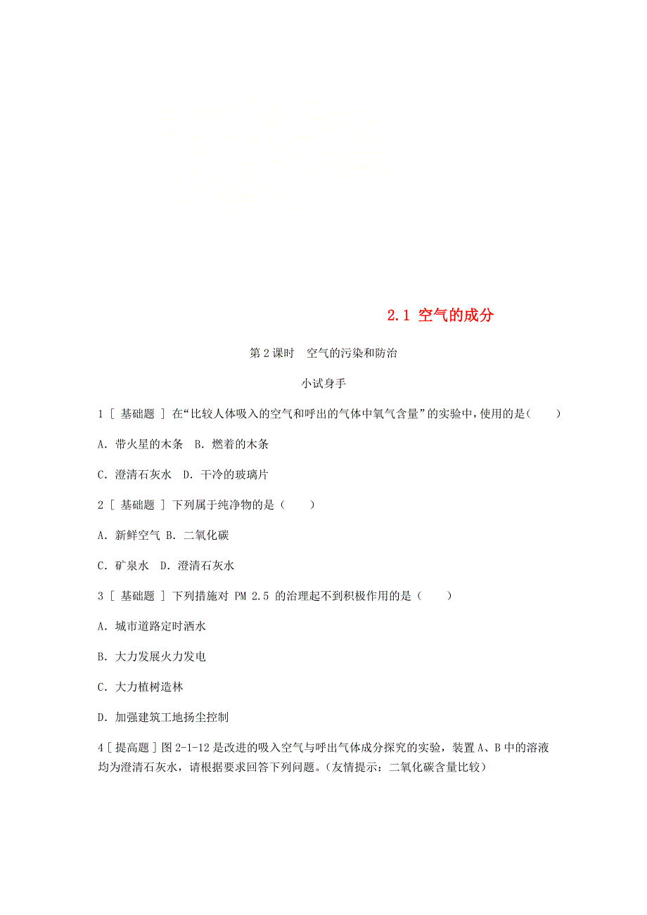 九年级化学上册第二章空气物质的构成2.1空气的成分第2课时空气的污染和防治试题新版粤教版052938_第1页