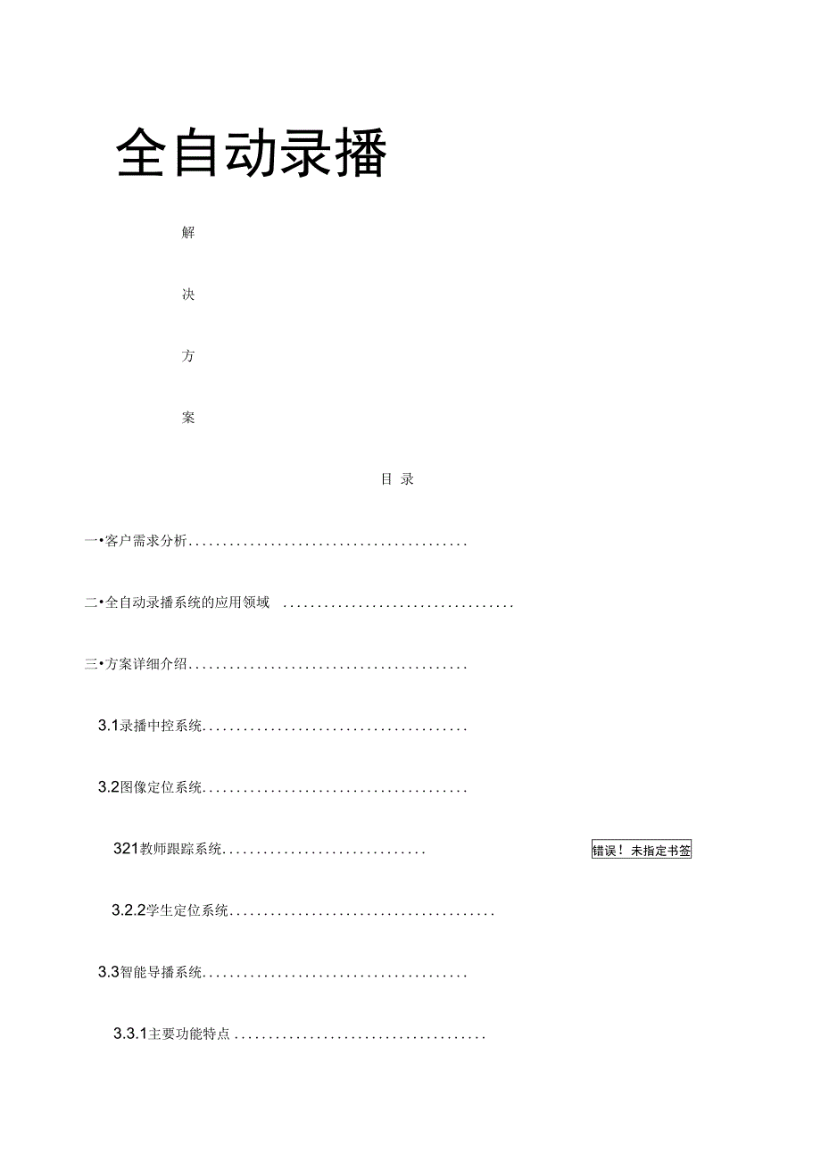 全自动录播系统方案_第1页