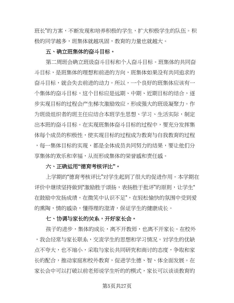 老师班主任工作计划（八篇）.doc_第5页