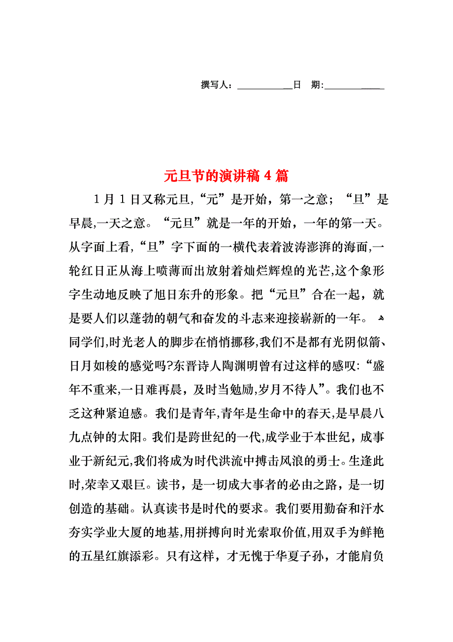 元旦节的演讲稿4篇_第1页