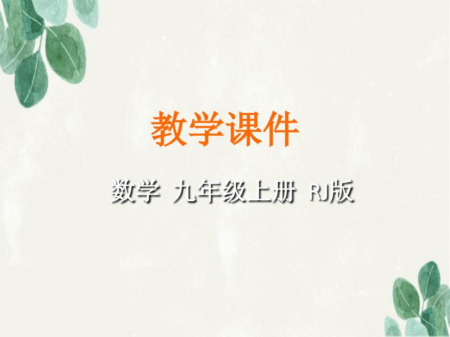 九年级数学上册第二十一章一元二次方程21.1一元二次方程同步课件新版新人教版_第1页