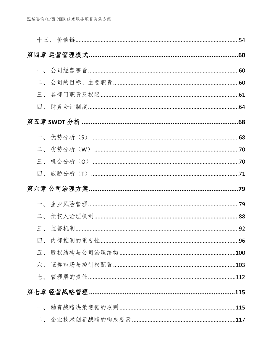 山西PEEK技术服务项目实施方案_第3页