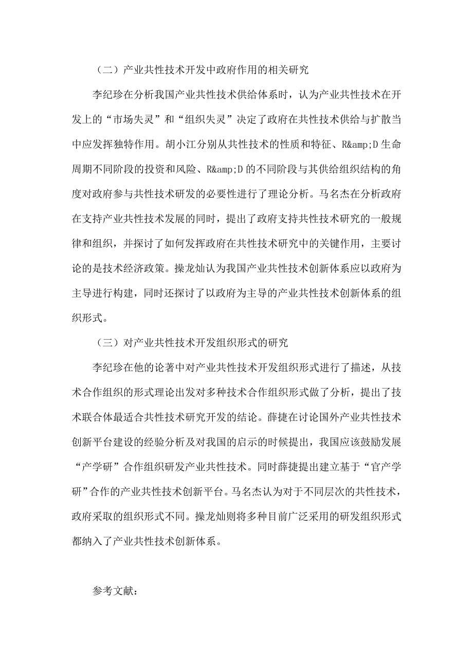 产业共性技术研究综述.doc_第5页