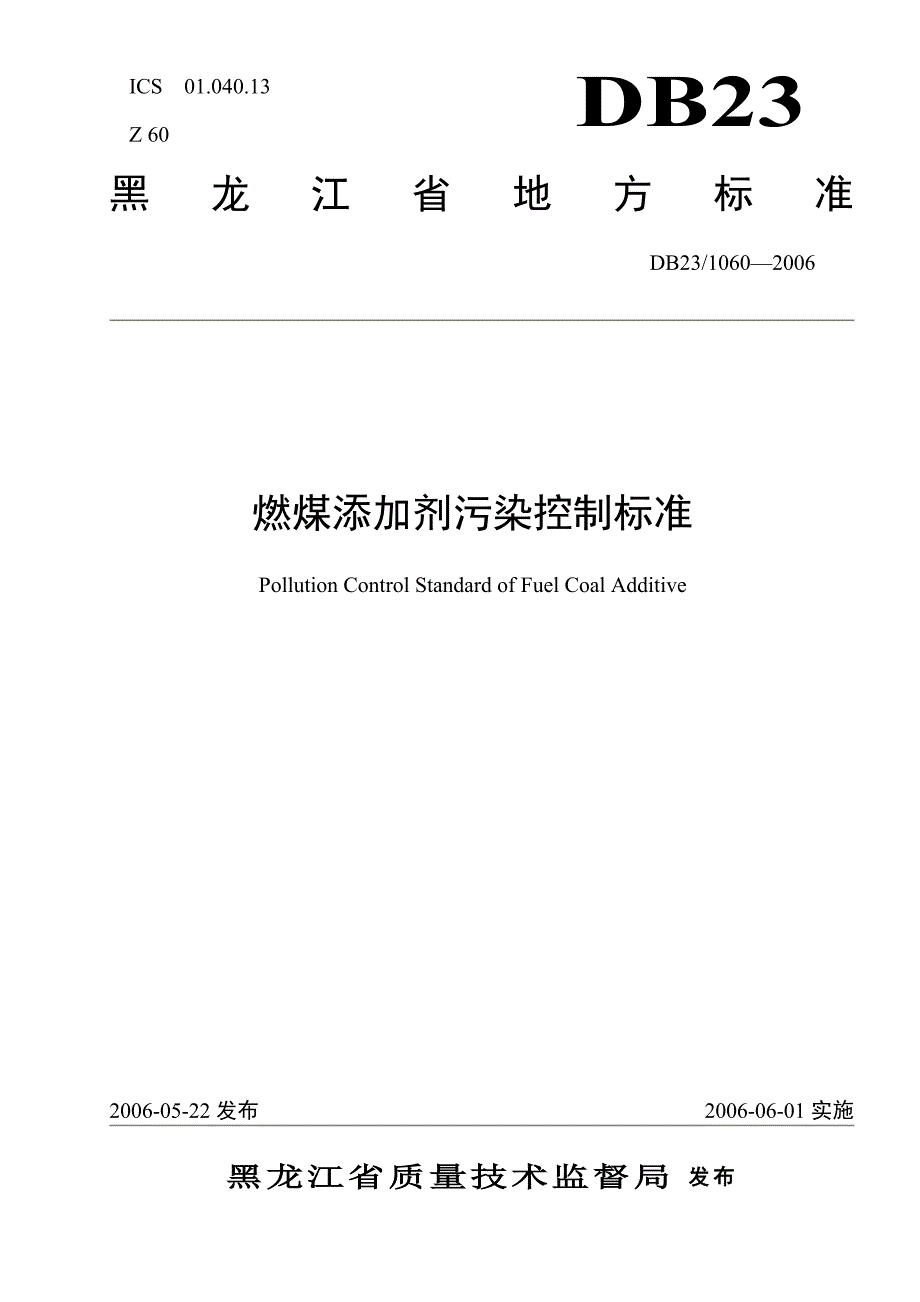 燃煤添加剂污染控制标准_第1页