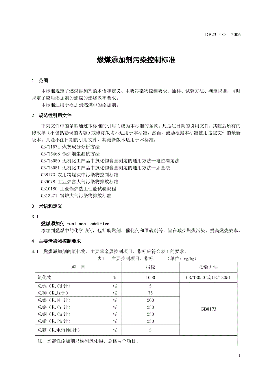 燃煤添加剂污染控制标准_第4页