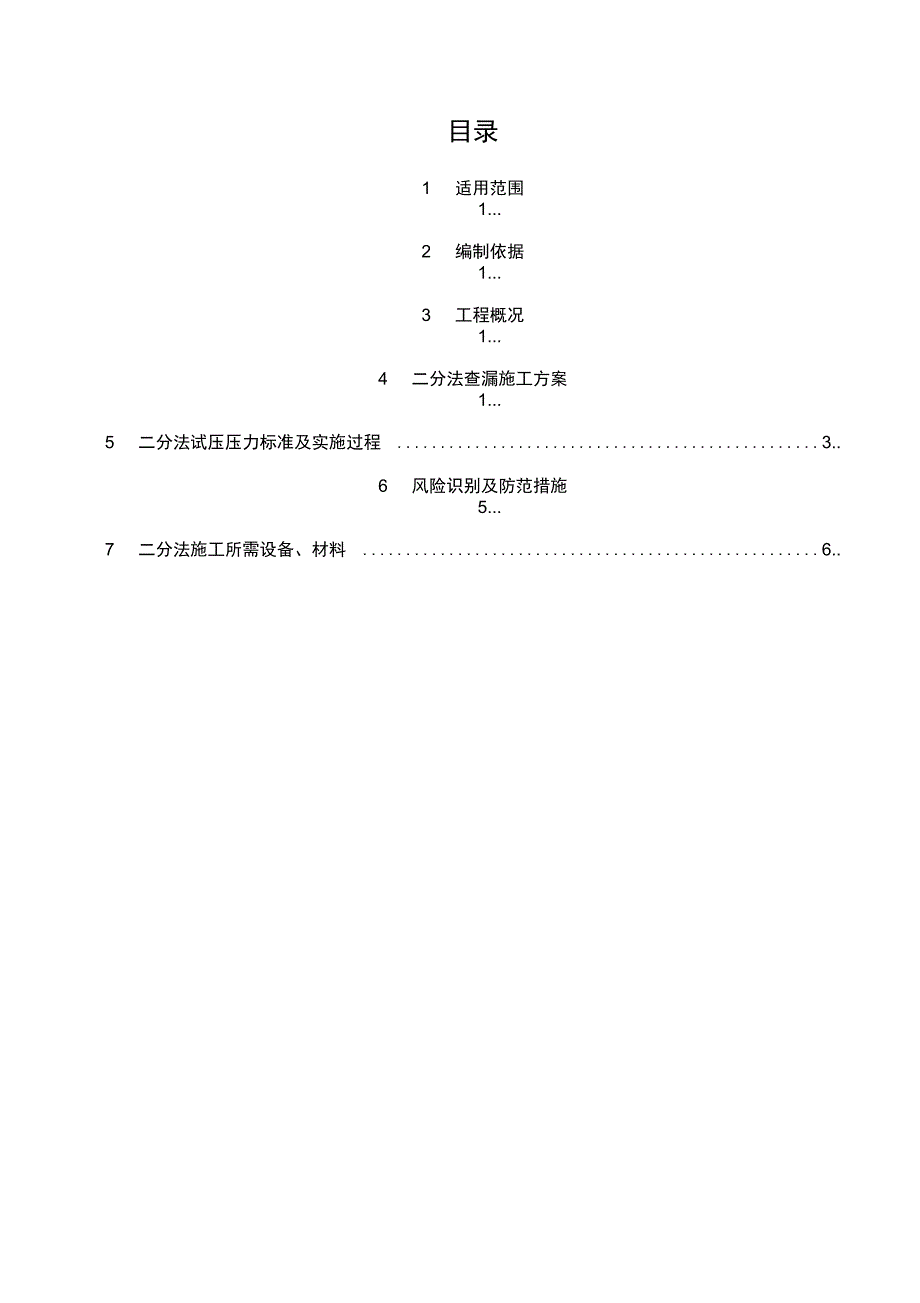 二分法试压查漏施工方案_第2页