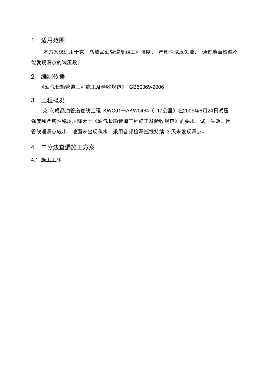 二分法试压查漏施工方案_第3页