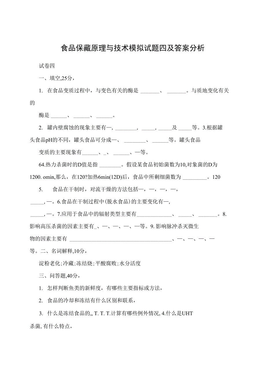 食品保藏原理与技术模拟试题四及答案分析_第1页