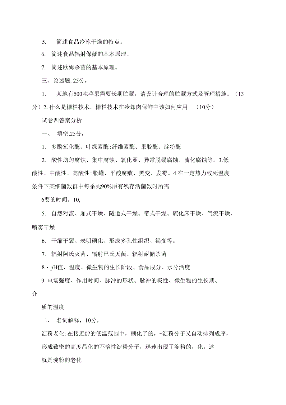 食品保藏原理与技术模拟试题四及答案分析_第2页