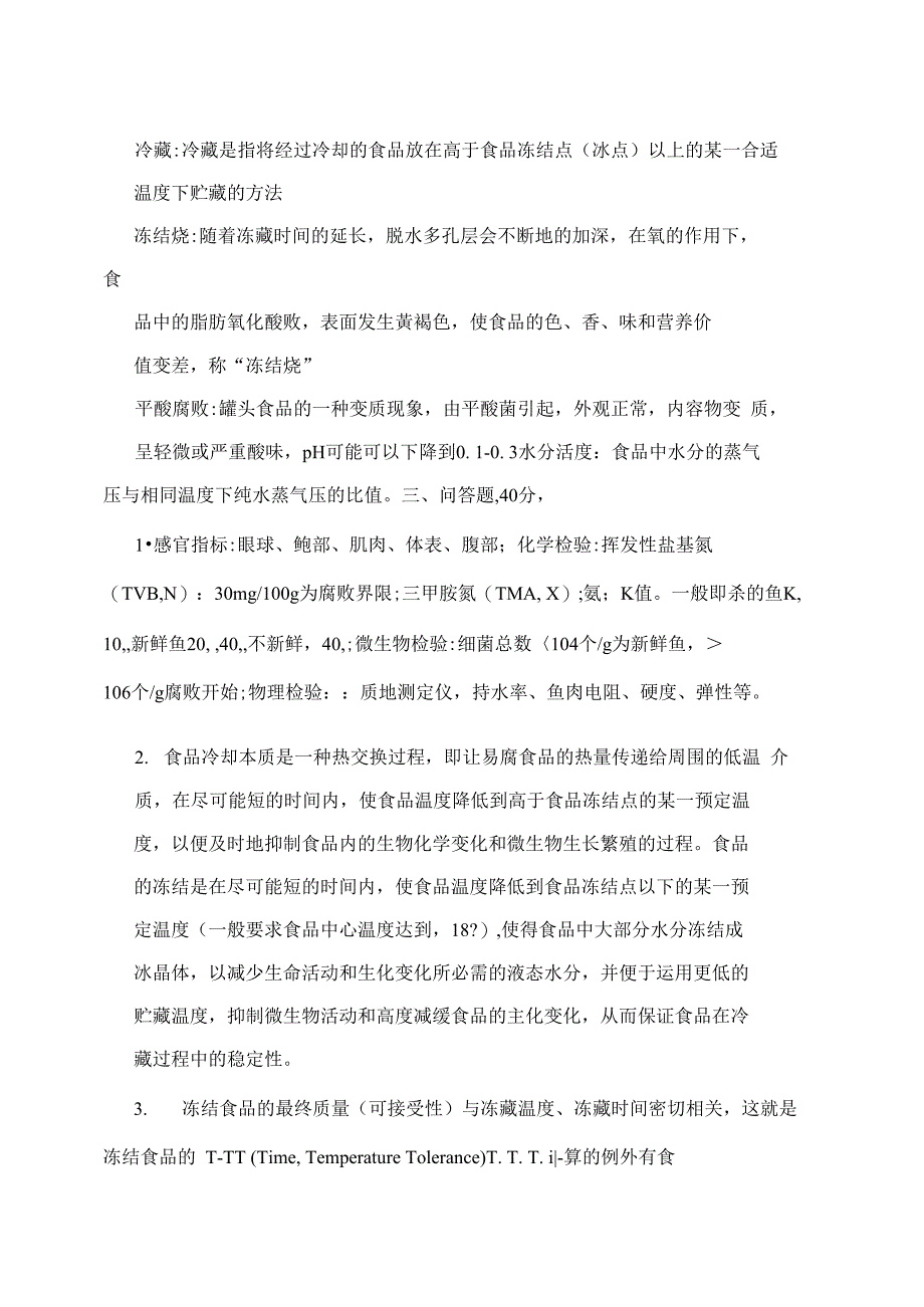 食品保藏原理与技术模拟试题四及答案分析_第3页