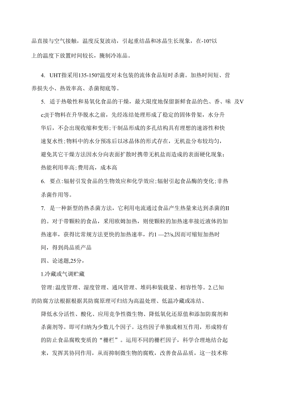 食品保藏原理与技术模拟试题四及答案分析_第4页