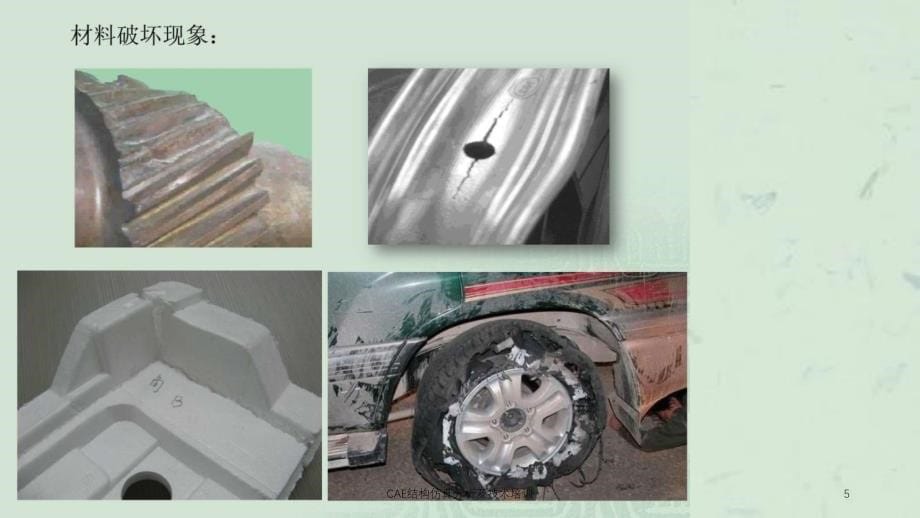 CAE结构仿真分析及技术培训课件_第5页