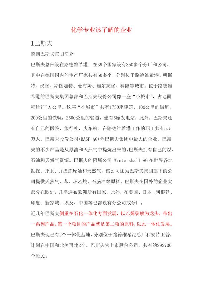 化学专业该了解的企业