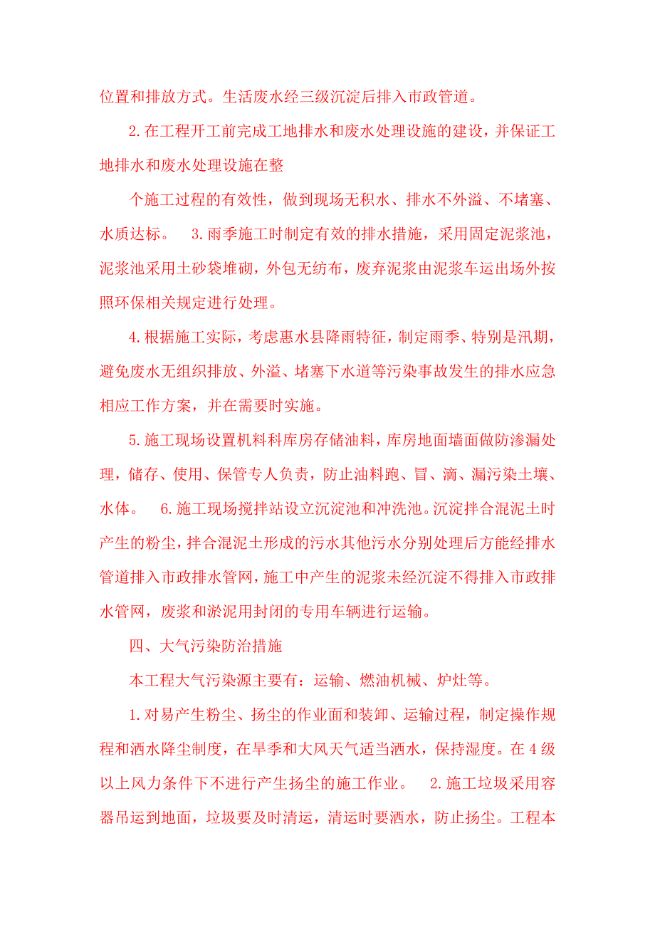 施工环保措施计划.doc_第2页