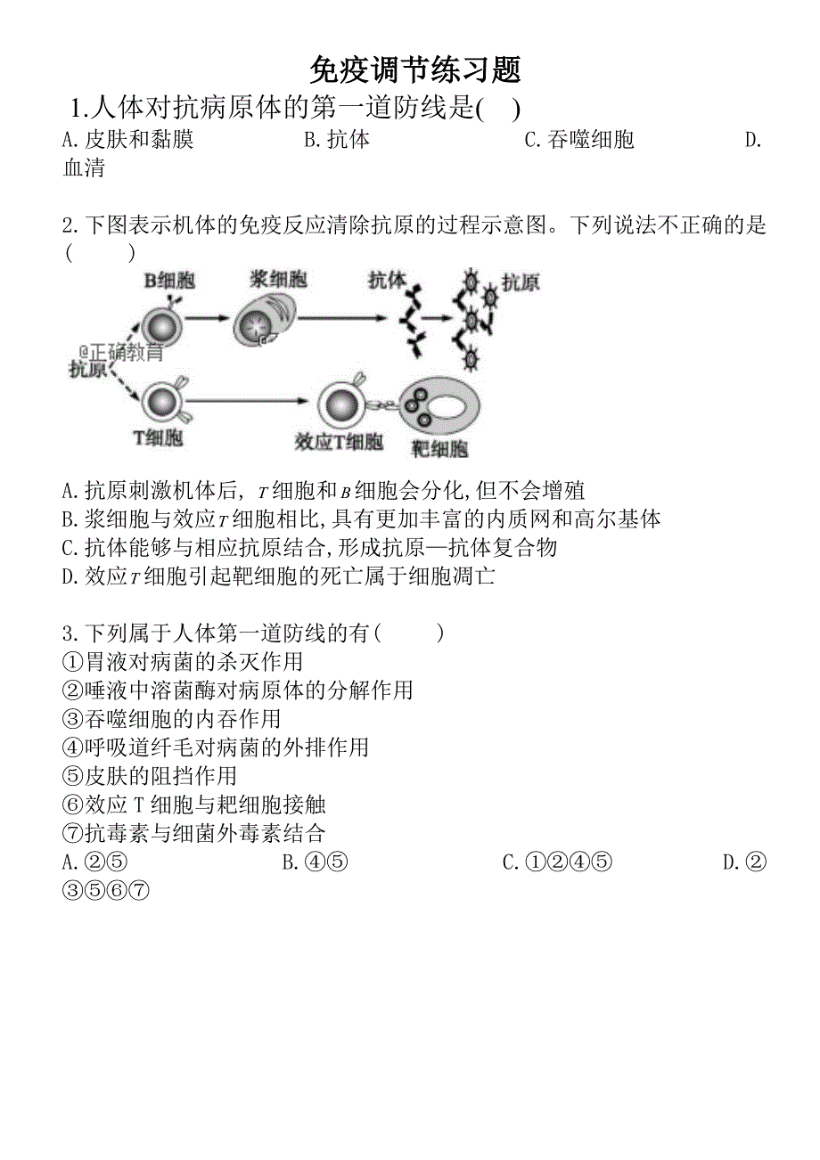 免疫调节练习题_第1页