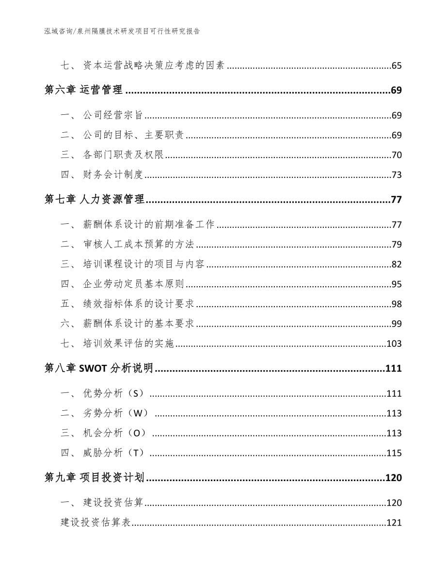 泉州隔膜技术研发项目可行性研究报告_参考范文_第5页