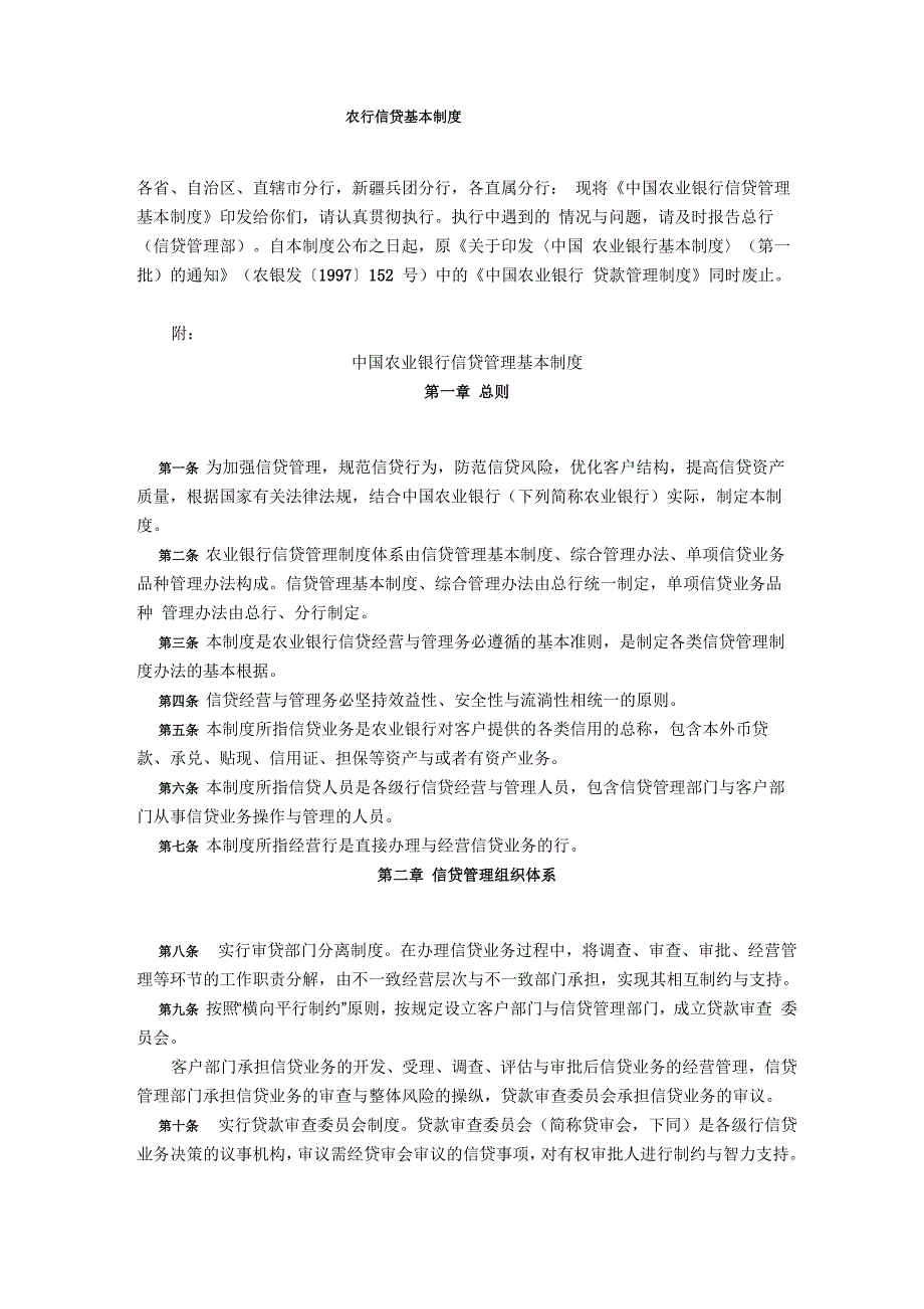 农行信贷基本制度_第1页