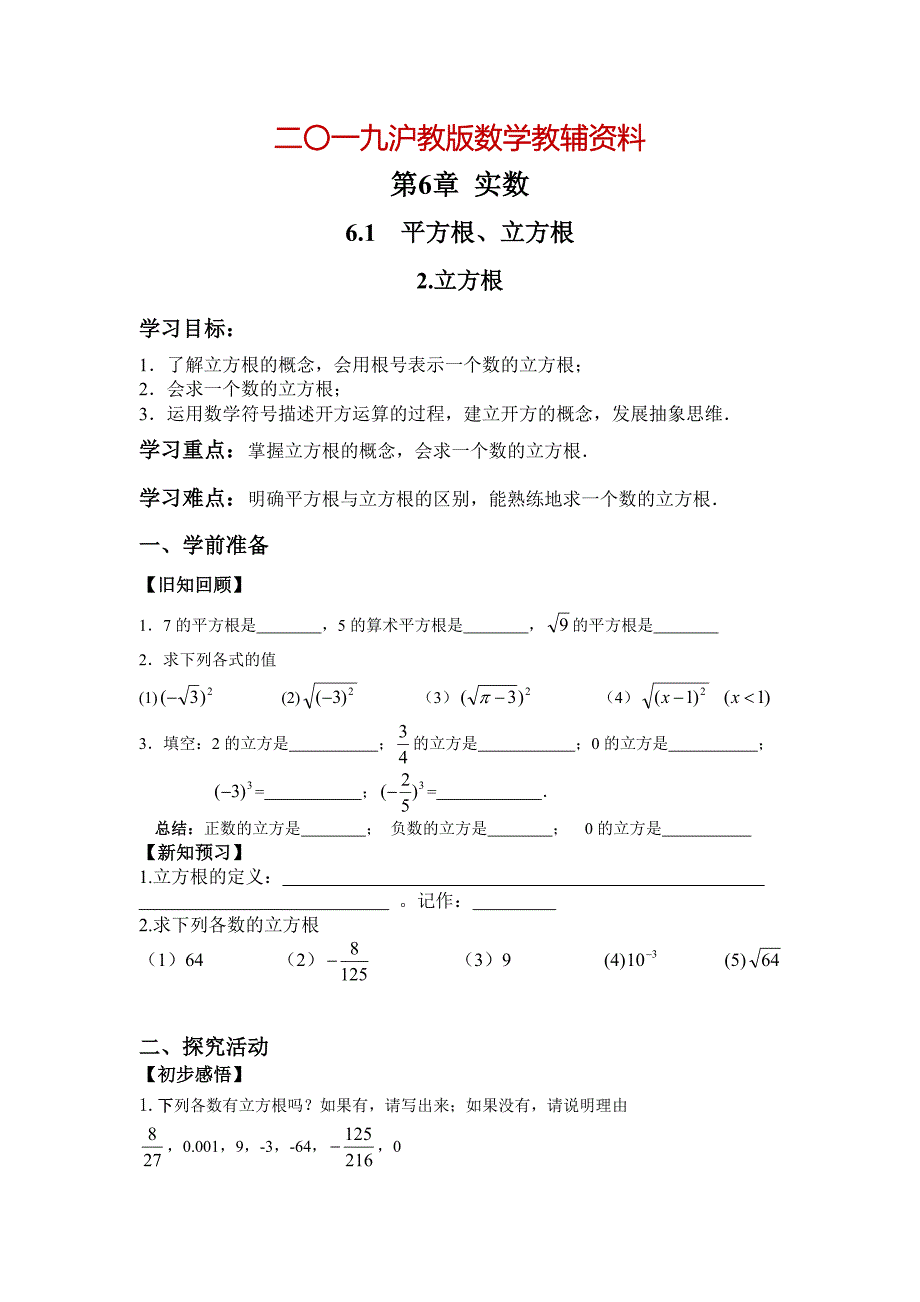 【沪科版】七年级数学下册教案6.1.2 立方根_第1页