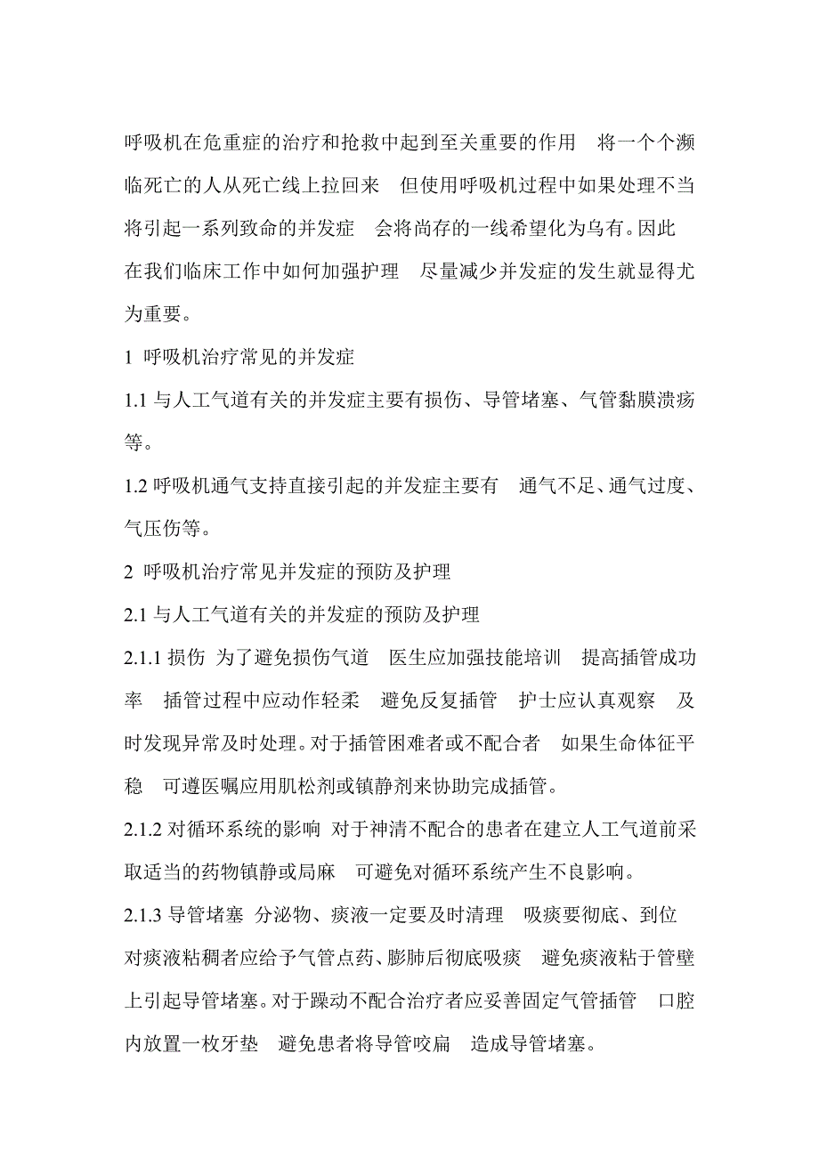 呼吸机常见并发症.doc_第1页