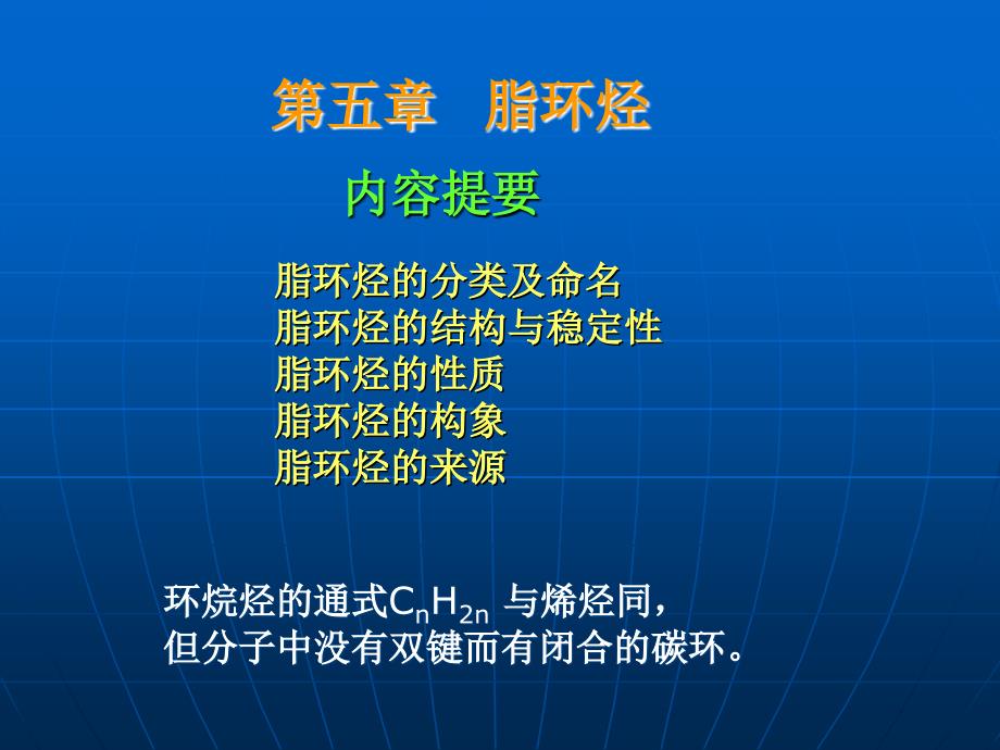 有机化学PPT课件第五章脂环烃_第1页