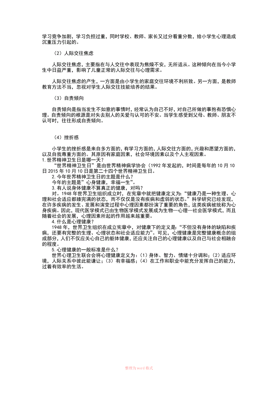 小学生心理健康知识_第4页