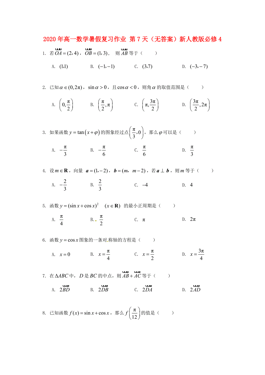 高中数学暑假复习作业第7天无答案新人教版必修4通用_第1页