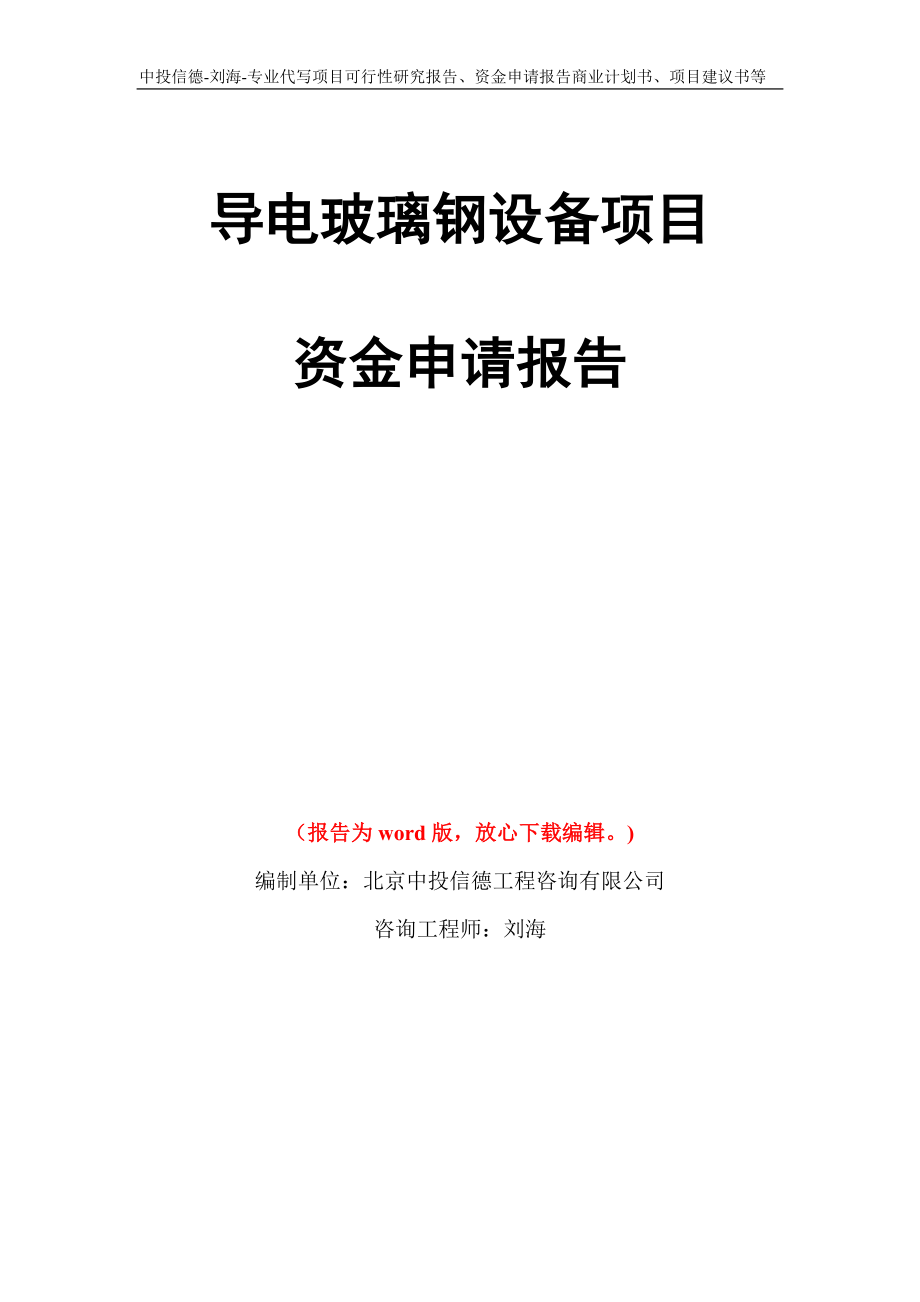 导电玻璃钢设备项目资金申请报告写作模板代写_第1页