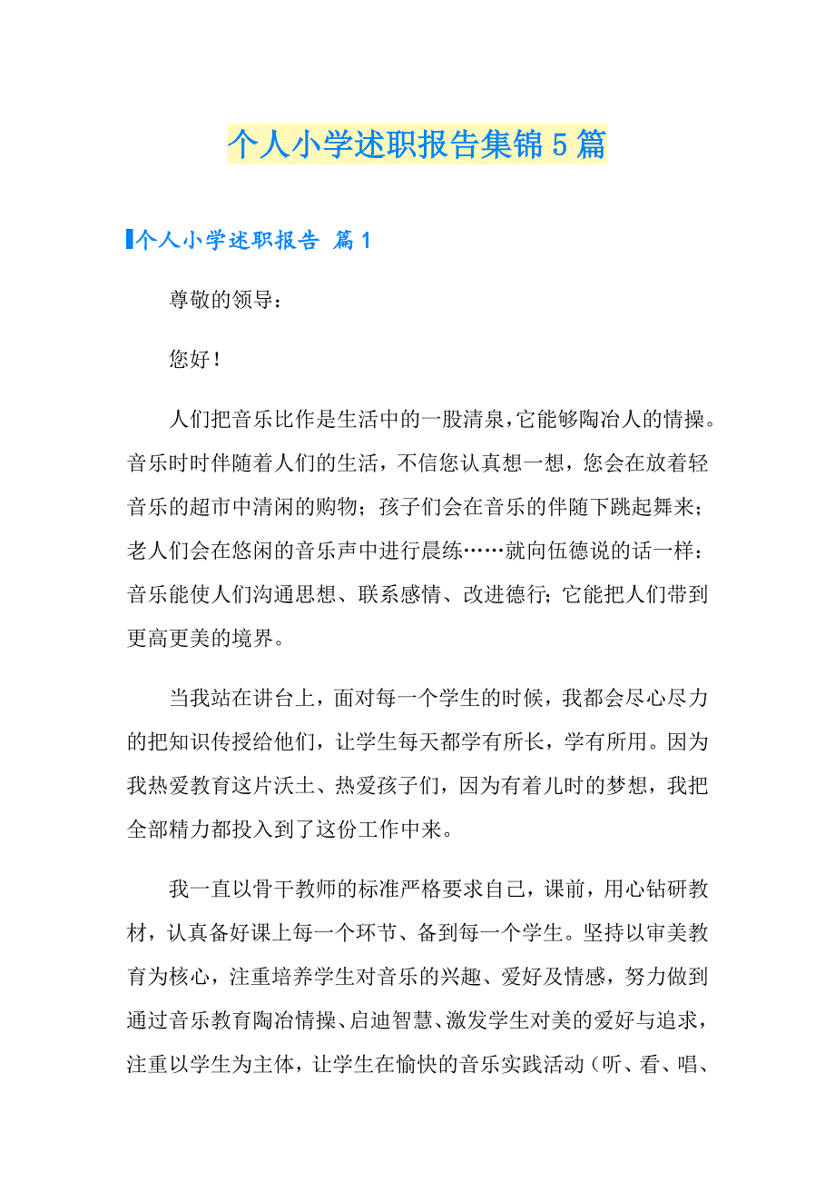 个人小学述职报告集锦5篇_第1页