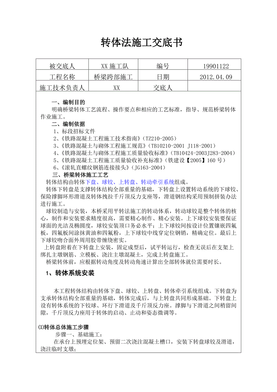 转体法说技术交底_第2页