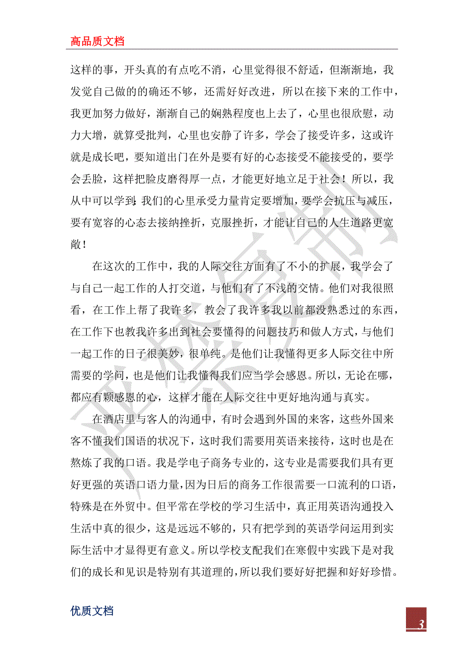 2022年寒假社会实践打工总结报告_第3页