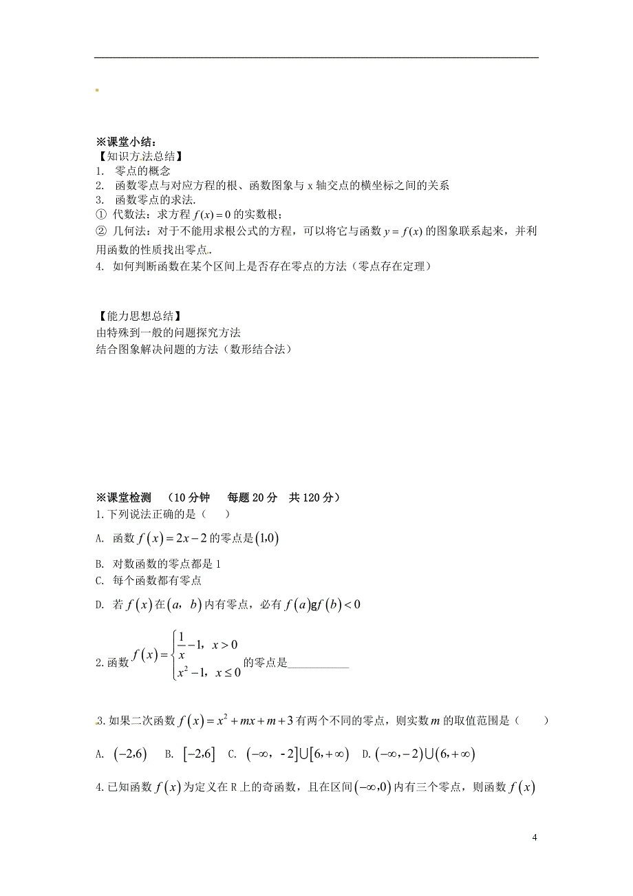 广东省阳东广雅中学2012-2013学年八年级数学下册《函数零点》导学案（无答案） 新人教版_第4页